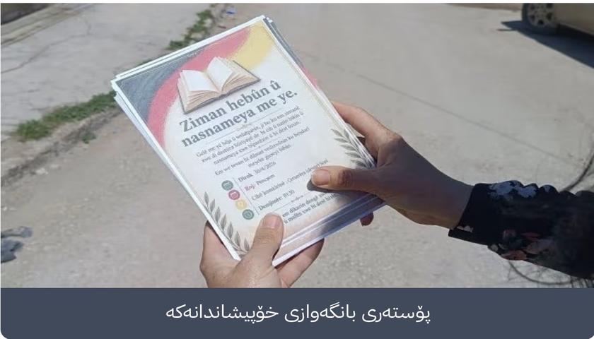 لە ڕۆژئاوای کوردستان بۆ ناساندنی زمانی کوردی خۆپیشاندان دەکرێت