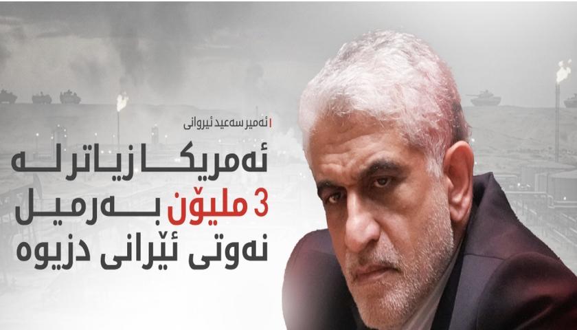 ئەمیر سەعید ئیروانی: سەربازانی ئەمریکا وەک چەتەی دەریا رەفتاریان کردووە