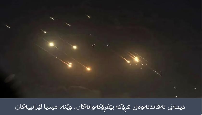 بەرگریی ئاسمانی ئێران چەند فڕۆکەیەکی بێفڕۆکەوانی لە ئاسمانی قشم تێکشکاند