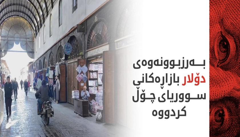 بازاڕەکانی دیمەشق بەهۆی دابەزینی لیرەوە چۆڵ بوون