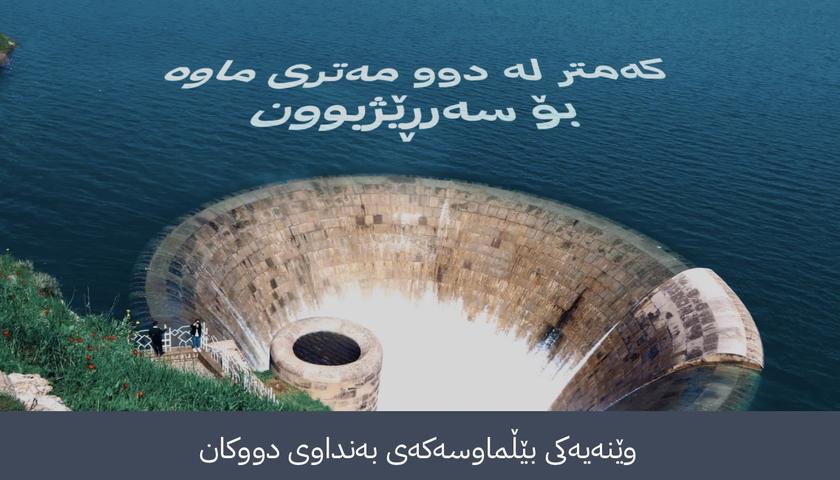 دوای دهۆک و دەربەندیخان گەورەترین بەنداوی هەرێمی کوردستان لە لێواری پڕبووندایە