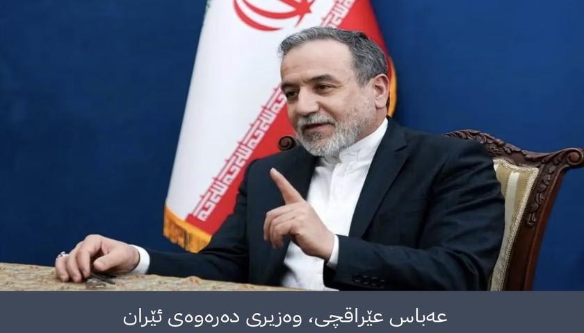عەباس عێراقچی کۆسپەکانی بەردەم دانوستان لەگەڵ ئەمریکا ڕووندەکاتەوە