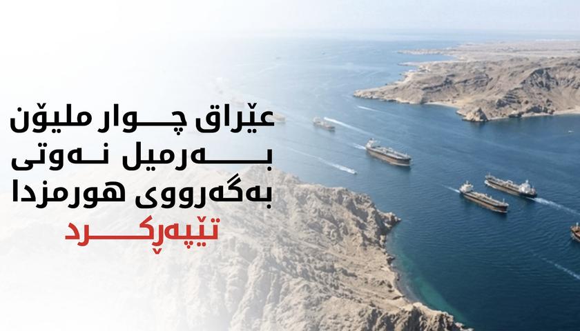 عێراق چوار ملیۆن بەرمیل نەوتی بە گەرووی هورمزدا تێپەڕکرد