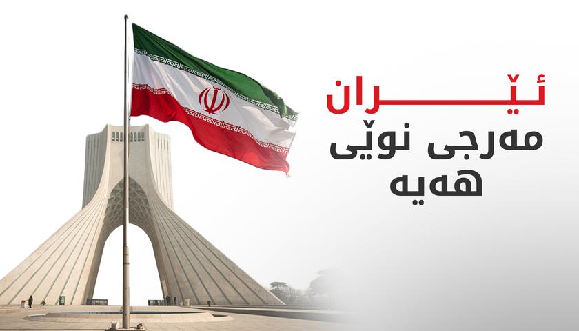 ئێران بۆ تێپەڕبوون بە گەرووی هورمز مەرجی نوێ دەسەپێنێت