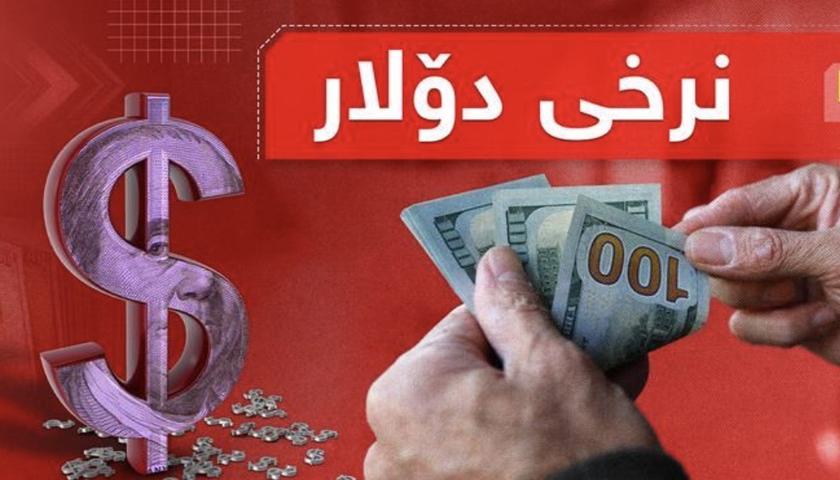 نرخی دۆلار بەرامبەر دینار بەرزبووەوە