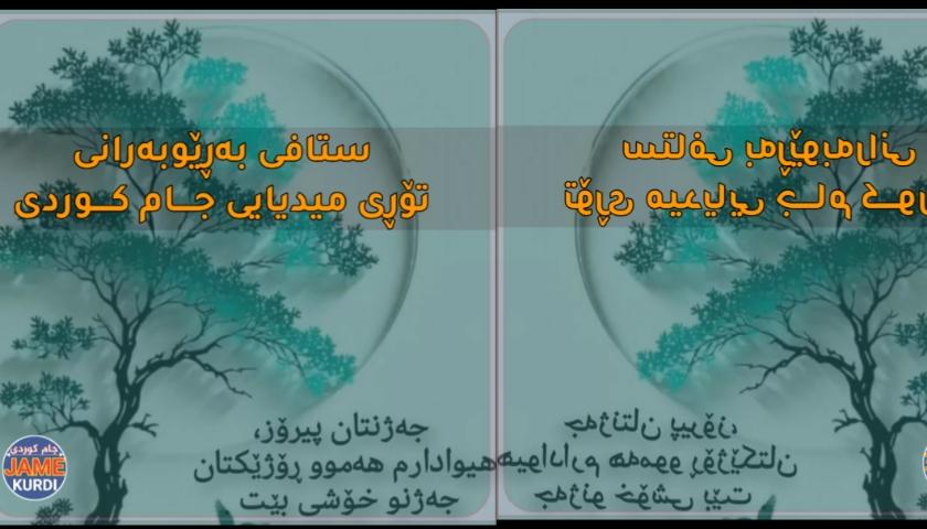 جەژنی قوربانی پیرۆز ، لە جیهانی ئیسلامی و گەلانی ناوچەکەو گەلی کورد پیرۆز بێت