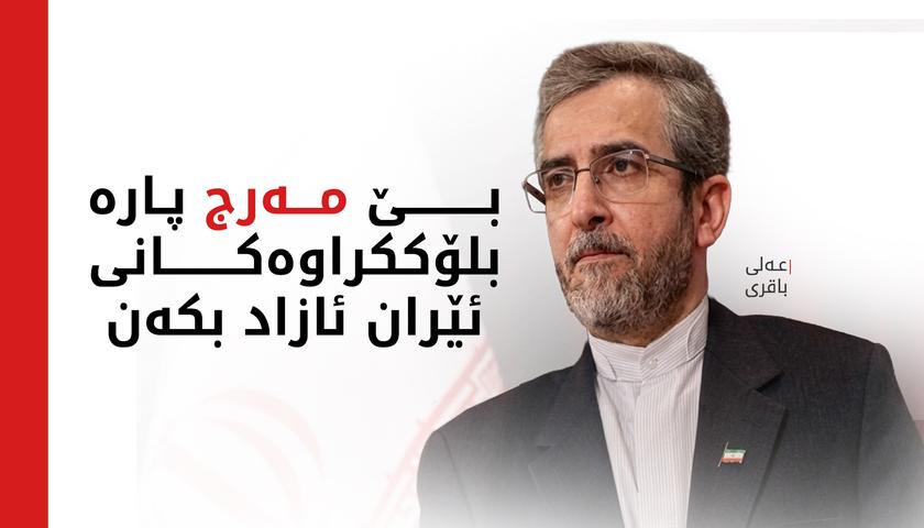 عەلی باقری: دەبێت پارە بلۆککراوەکانی ئێران بێ مەرج ئازاد بکرێن