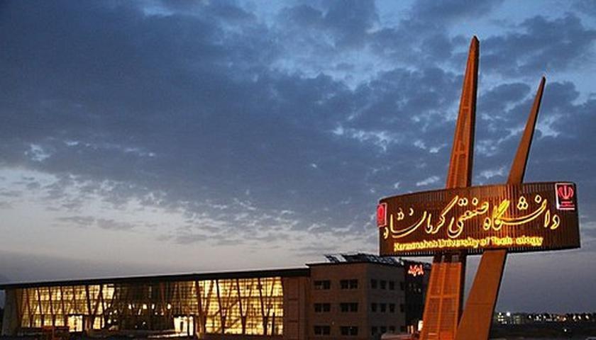 زانکۆی پیشەسازی کرماشان لەسەر ڕێگای ڕاکێشانی خوێندکارانی عێراقی؛ وەرگرتنی نێودەوڵەتی لە ساڵی 2027ـەوە دەستپێدەکات