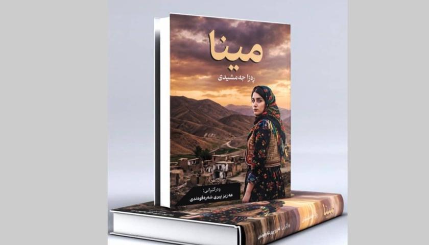 ڕۆمانی مینا وەرگێڕدراوەتە سەر زمانی کوردی