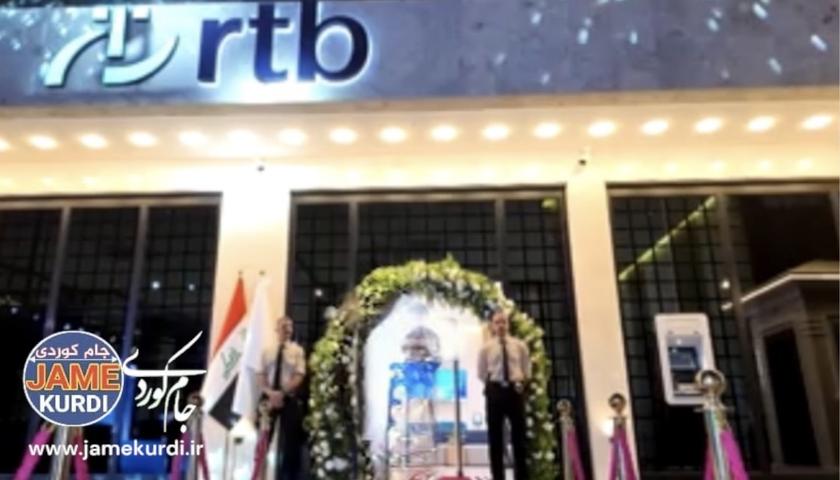یازدەمین لقی RT بانک لە پارێزگای ئەنبار کرایەوە