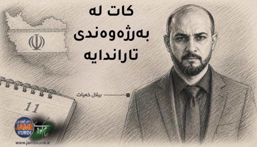 بیلال خەیات: کات لە بەرژەوەندی تاراندایە، مەرجەکانی خۆی بەسەر لایەنی بەرامبەردا دەسەپێنێت