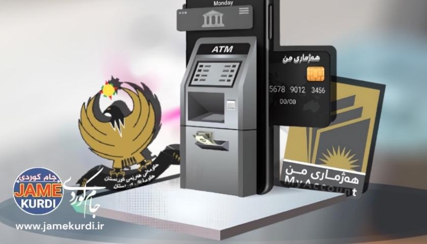 تیمی هەژماری من ئاگادارییەکی گرنگ ئاراستەی مووچەخۆران دەکات