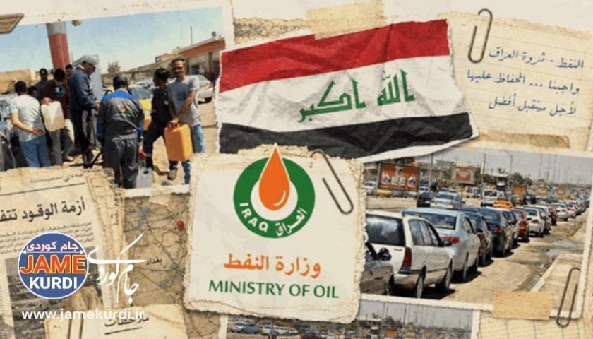 لە عێراق کێشەی کەمیی بەنزین چارەسەر دەکرێت و دابەشکردن ئاسایی دەبێتەوە