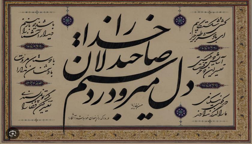 رەندانی عیرفان؛ غەزەلی پێنجەمی حافزی شیرازی چەمکی (جەبرییەت) و مرۆڤ، لەنێوان ناچاربوون و سەرپشکبووندا / د. چیا براحەمە