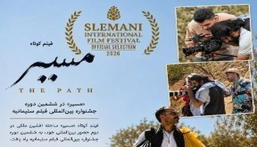 «مسیر» به ششمین جشنواره بین‌المللی فیلم سلیمانیه راه یافت