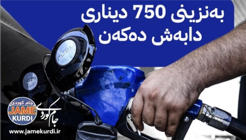 ئەمڕۆ 36 بەنزینخانە لە هەولێر بەنزینی 750 دیناری دابەش دەکەن