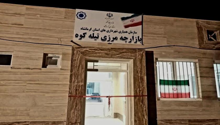 تیله‌کوه پس از ۹ سال به چرخه تجارت بازگشت؛ امید تازه برای اقتصاد سرپل‌ذهاب