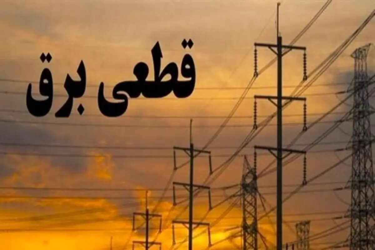 پایان خاموشی‌ها در کرمانشاه