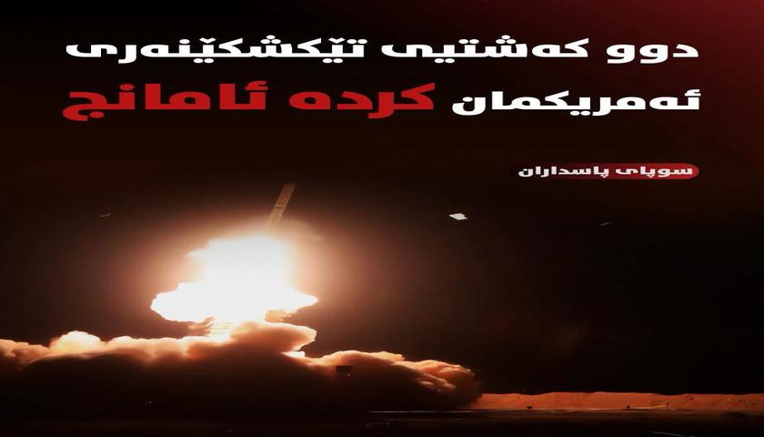 سوپای پاسدارانی ئێران: دوو کەشتیی تێکشکێنەری ئەمریکی بەئامانج گیران