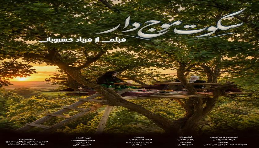 «قایم‌موشک» و «سکوت موج‌دار»؛ روایت کردستان از جنگ و مقاومت در جشنواره ۱۰۰ ثانیه‌ای