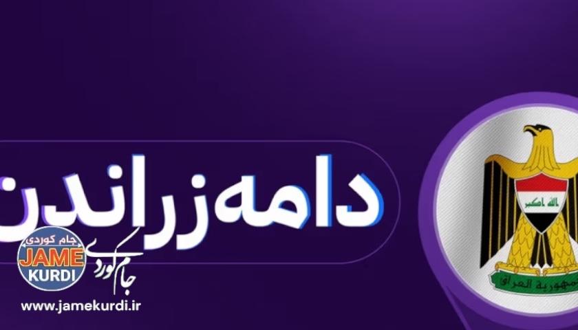 وەزیری دارایی عێراق لەبارەی دامەزراندن و پلەبەرزکردنەوە دەچێتە پەرلەمان