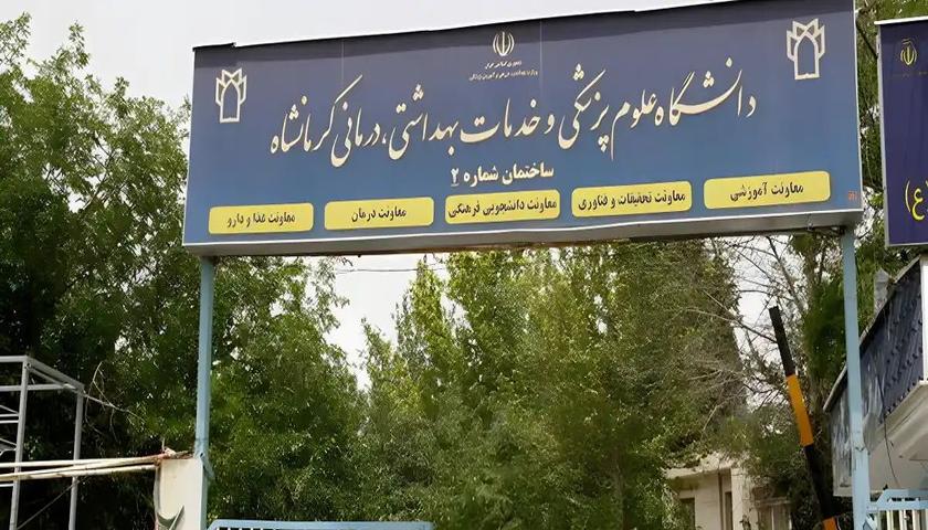 زانکۆی زانستە پزیشکییەکانی کرماشان لە نێو زانکۆ پزیشکییەکانی وڵاتدا، بەردەوامە لە پێشەنگایەتی
