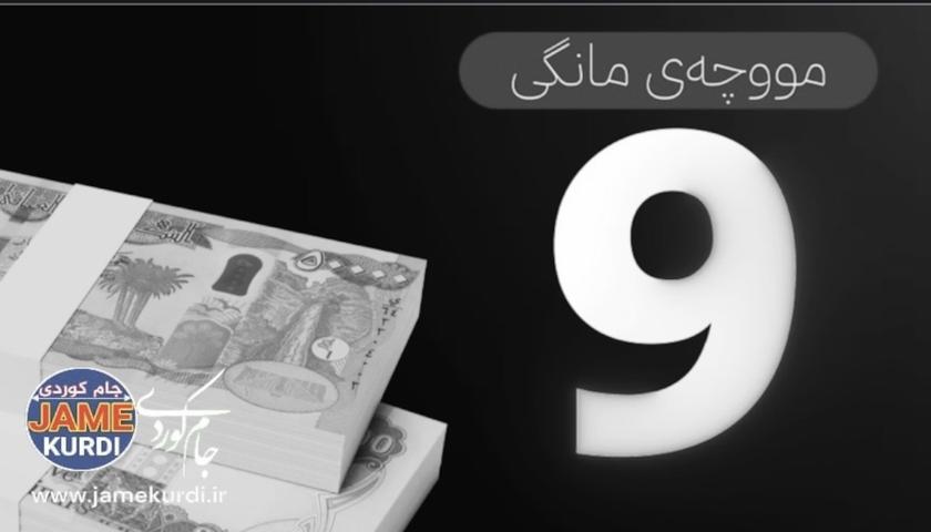 سبەی یەکشەممە دەست بە دابەشکردنی مووچەی مانگی نۆ دەکرێت