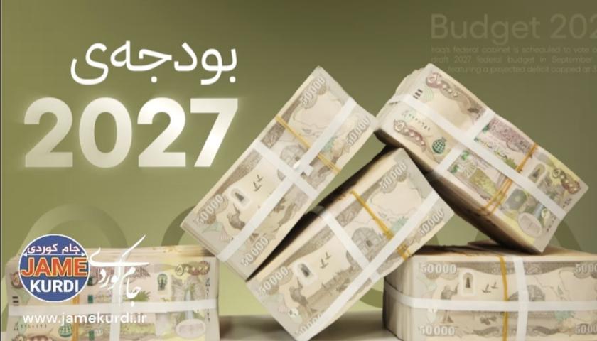 پارتی: ئەگەر پرۆژەی بودجەی ٢٠٢٧ هەموار نەکرێتەوە، دەنگی پەسەندکردنی نادەین