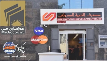 بانکی گەشەپێدانیی نێودەوڵەتی لە پڕۆژەی «هەژماری من» دوورخراوەتەوە