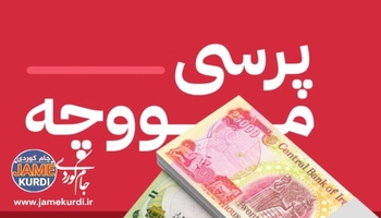 پرۆژەیاسای نوێی مووچەی فەرمانبەرانی عێراق ڕەوانەی پەرلەمان دەکرێت