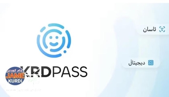 لیستی مووچەی مانگی ١٠ لە سیستەمی KRDPass بارکرا