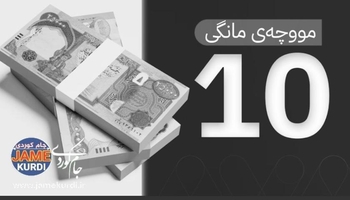 دابەشکردنی مووچەی فەرمانبەرانی عێراق دەستی پێکردووە؛ لیستی مووچەی مانگی ١٠ی هەرێم هێشتا لە پێداچوونەوەدایە