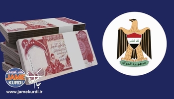 عێراق داوای قەرز لە سندووقی دراوی نێودەوڵەتی کردووە؛ چاکسازیی دارایی لە پێشەوەیە