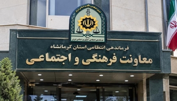 معاون فرهنگی اجتماعی پلیس کرمانشاه: مجرمان و سارقان کوچک‌ترین حاشیه امنیتی ندارند
