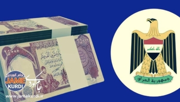 زیادبوونی قەرزی ناوخۆیی عێراق و فشار لەسەر سیستەمی دارایی