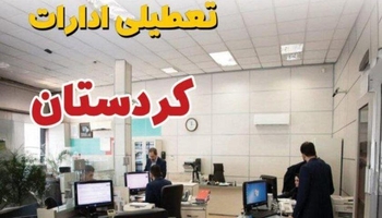 کاهش ساعت کاری ادارات و بانک‌های کردستان/چهارشنبه تعطیل شد