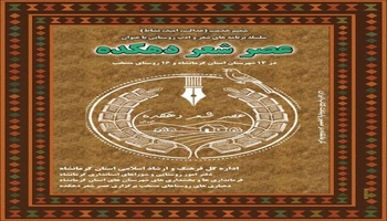 گوندەکانی کرماشان بەرەو پێشوازی لە فێستیڤالی ئەدەبی ئێوارە شیعری لادێ دەڕون
