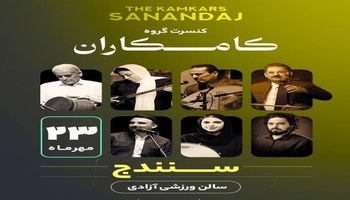 گەورەترین کۆنسێرتی گروپی کامکاران لە سنە بەڕێوە دەچێت