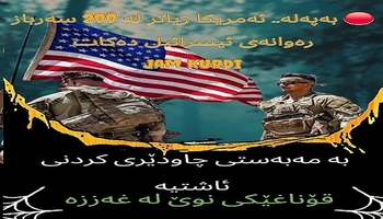 ئەمریکا زیاتر لە 200 سەرباز بۆچاودێری کردنی ئاگربەستی غەززە رەوانەی ئیسرائیل دەکات