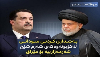 سەدر: بەشداری كردنی سودانی لە كۆبونەوەكەی شەرم شێخ شەرمەزارییە بۆ عێراق