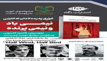 مراسم رونمایی از کتاب «نیمی باد و نیمی پرنده» در سنندج برگزار می‌شود