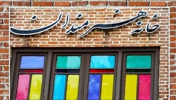 روایت غیبت خانه هنرمندان در کرمانشاه؛ وقتی سقفی برای هنر وجود ندارد!