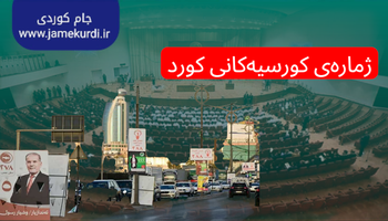 ژمارەی کورسی لایەنە کوردییەکان