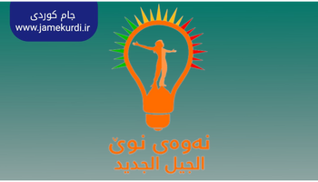 نەوەی نوێ: ئەگەر سەرۆکیان دەستگیر نەکردایە، دەسەڵات ئەم ئەنجامەیان بۆ نەدەچوە سەر