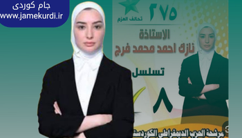 کاندیدەکەی پارتی لە هاوپەیمانێتی عەزم لە خانەقین دەرچوو