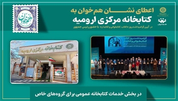 کتێبخانەی ناوەندیی ورمێ مەدالیای نەتەوەیی هەمخان ی وەرگرت