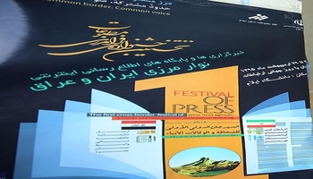 ئیلام میوانداریی دووهەمین فێستیڤاڵی سەرووسنووریی چاپەمەنی و میدیاکانی ئێرانی و عێراق دەکات