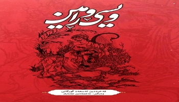 لە شیعرەوە بۆ پەخشان: ئافراندنەوەی ڕۆحی شاعیرانەی ویسێ و ڕامین لە وەرگێڕانی دوکتۆر جەباریدا