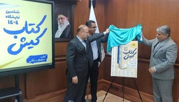 شەشەمین پێشانگای کتێبی کیش لە ئێران دەست پێدەکات