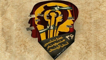 اعلام آثار راه‌یافته به سی و ششمین جشنواره تئاتر کردستان